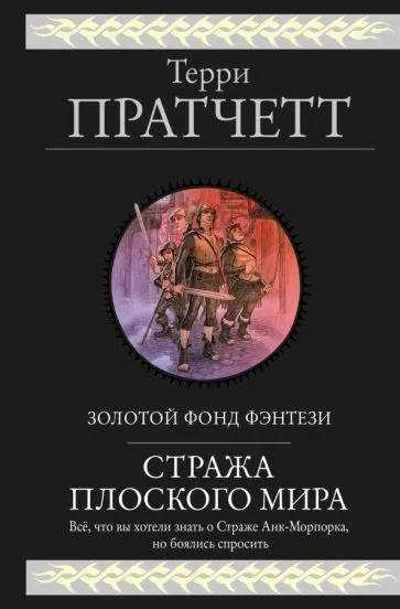 Стража Плоского Мира Книга Пратчетт Терри 16+