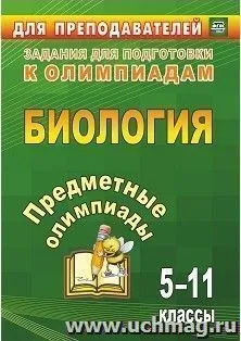 Биология Предметные олимпиады 5-11 классы Пособие Алексинская ОВ 6+