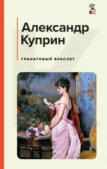 Гранатовый браслет Книга Куприн АИ 16+