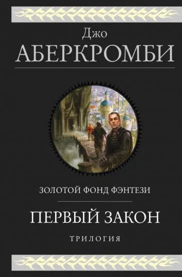 Первый закон  трилогия  Книга  Аберкромби Джо 16+