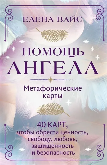 Помощь ангела Метафорические карты 40 карт чтобы обрести ценность свободу любовь защищенность и безопасность Вайс Елена