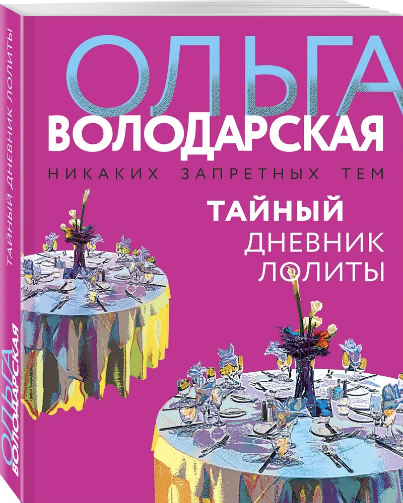 Тайный дневник Лолиты Книга Володарская О 16+