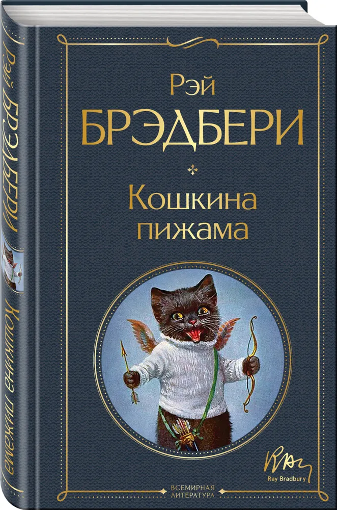 Кошкина пижама Книга Брэдбери Рэй 16+