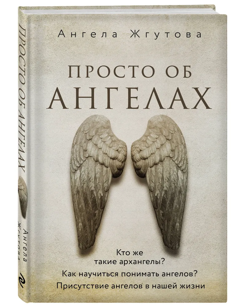 Просто об ангелах Книга Жгутова Ангела 16+