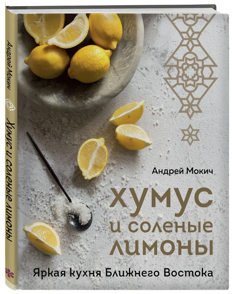 Хумус и соленые лимоны Яркая кухня Ближнего Востока Книга Мокич Андрей16+