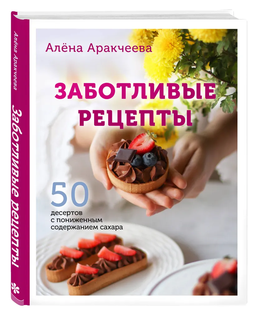 Заботливые рецепты 50 десертов с пониженным содержанием сахара Книга Аракчеева А 16+
