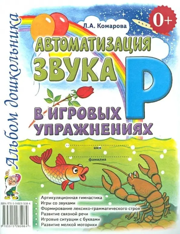 Автоматизация звука Р в игровых упражнениях Альбом дошкольника Пособие Комарова ЛА 0+