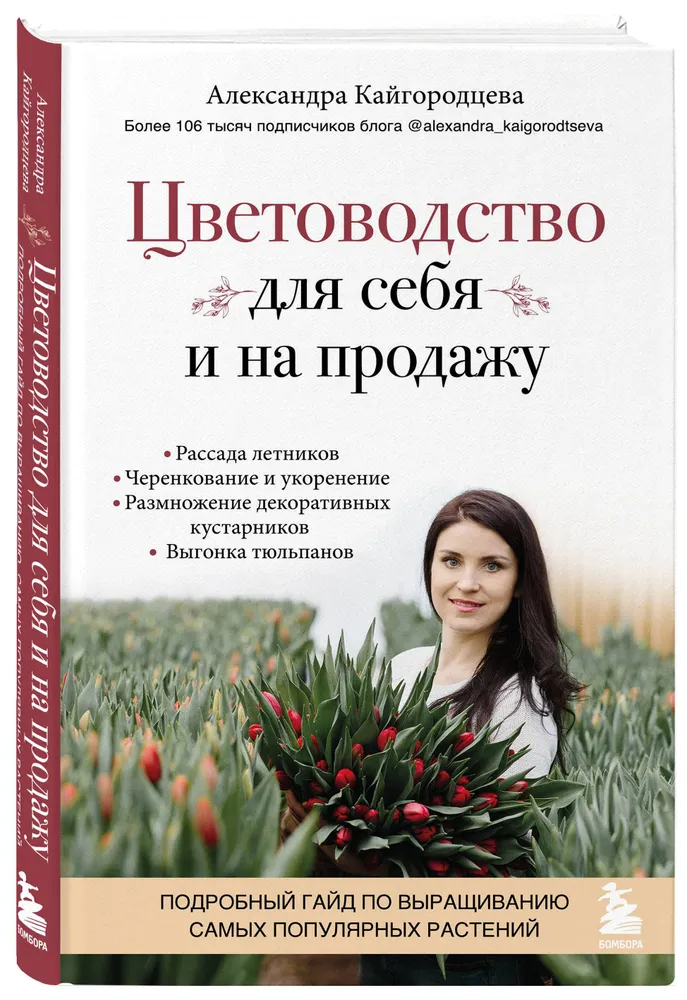 Цветоводство для себя и на продажу подробный гайд по выращиванию самых популярных растений Книга Кайгородцева АА 12+