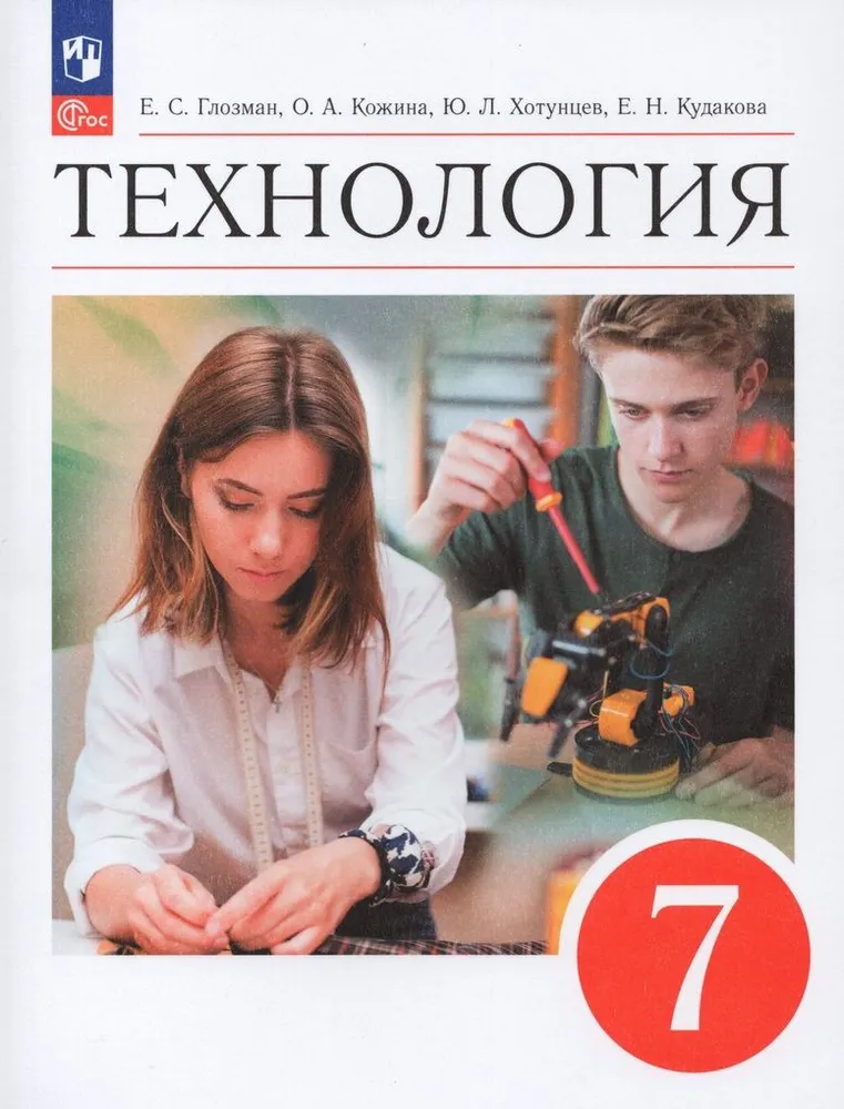 Технология 7 класс Учебник Глозман ЕС Кожина ОА Хотунцев ЮЛ ФП 22-27