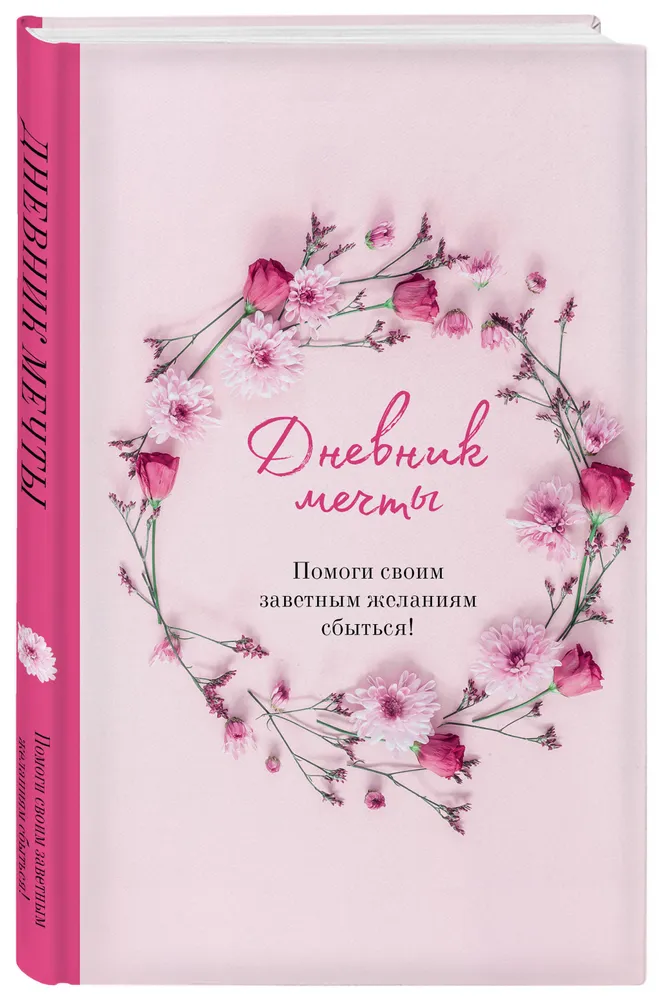 Дневник мечты Помоги своим заветным желаниям сбыться Книга Дяченко Ольга 12+