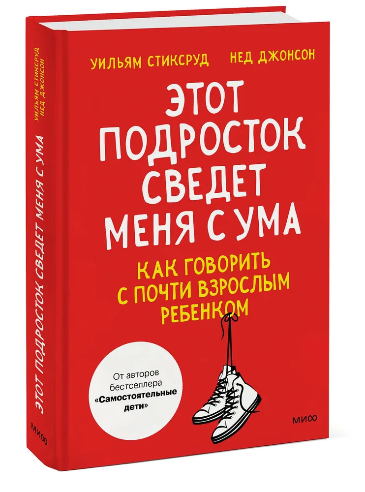 Этот подросток сведет меня с ума Как говорить с почти взрослым ребенком Книга Уильям Стиксруд 16+