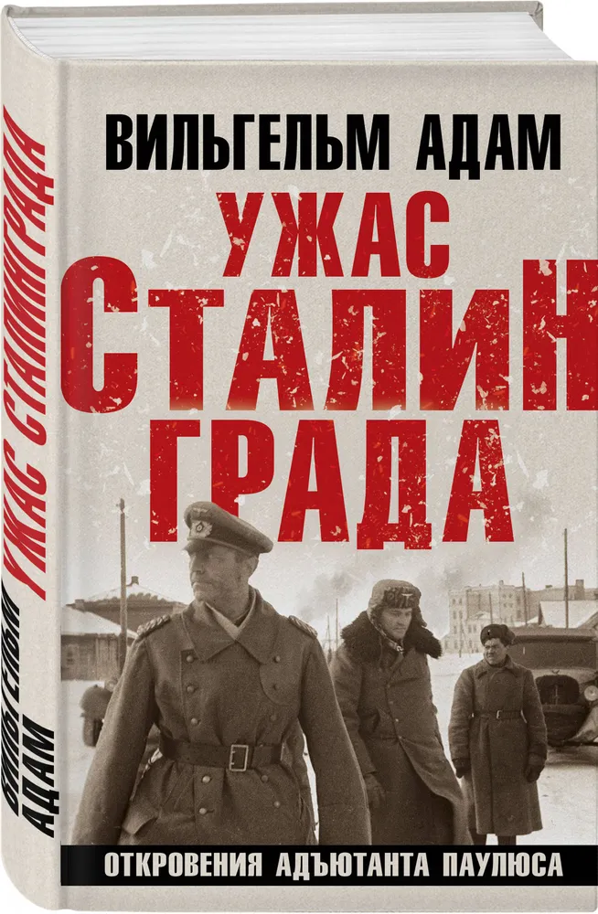 Ужас Сталинграда Откровения адъютанта Паулюса Книга Адам Вильгельм 16+