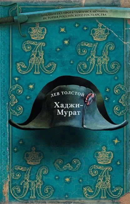 Хаджи-Мурат Книга Толстой Лев 16+