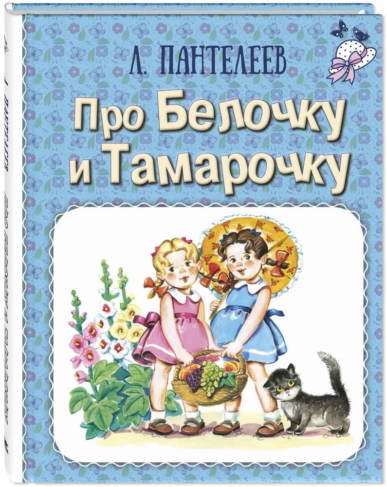 Про Белочку и Тамарочку Книга Пантелеев Л