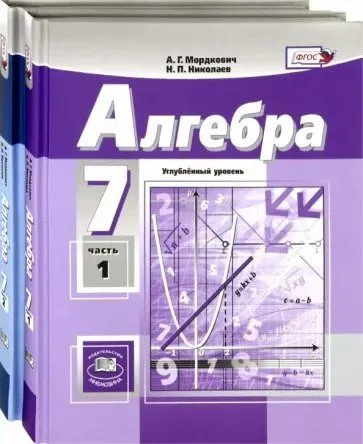 Алгебра 7 класс Углубленный уровень Учебник 1-2 часть комплект Мордкович АГ Николаев НП