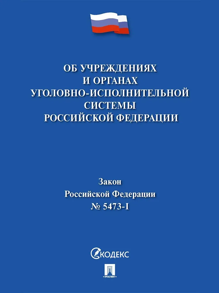 Закон Российской Федерации Об учреждениях и органах уголовно исполнительной системы Российской Федерации