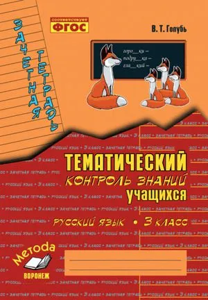 Русский язык Зачетная тетрадь Тематический контроль знаний учащихся 3 класс Пособие Голубь ВТ 0+