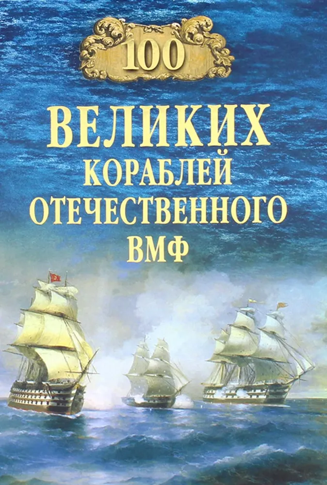 Сто великих кораблей отечественного ВМФ Книга Бондаренко ВВ 12+