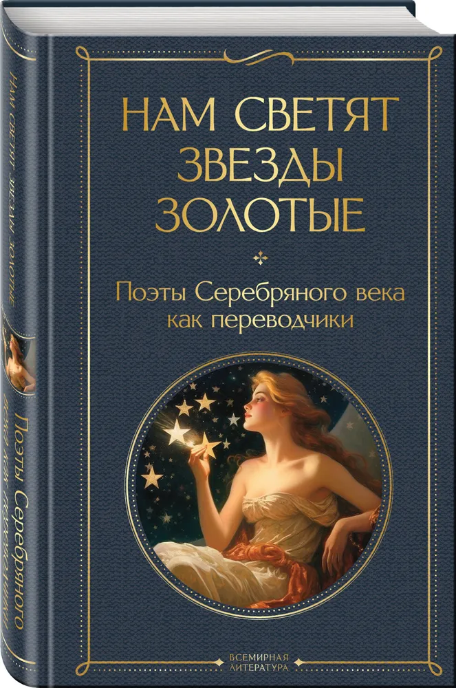 Нам светят звезды золотые Поэты Серебряного века как переводчики Книга Новгородова МИ 16+