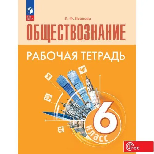 Обществознание 6 класс Рабочая тетрадь Иванова ЛФ