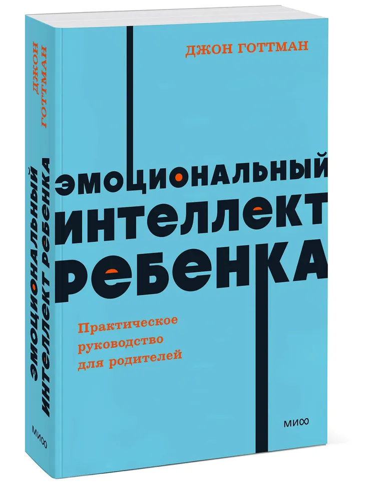 Эмоциональный интеллект ребенка практическое руководство для родителей Книга Готтман Джон 16+