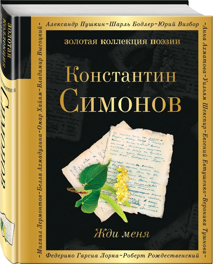 Жди меня Книга Симонов Константин 16+