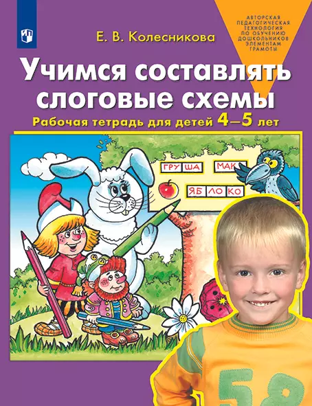 Учимся составлять слоговые схемы для детей 4-5 лет Рабочая тетрадь Колесникова ЕВ ФП22-27