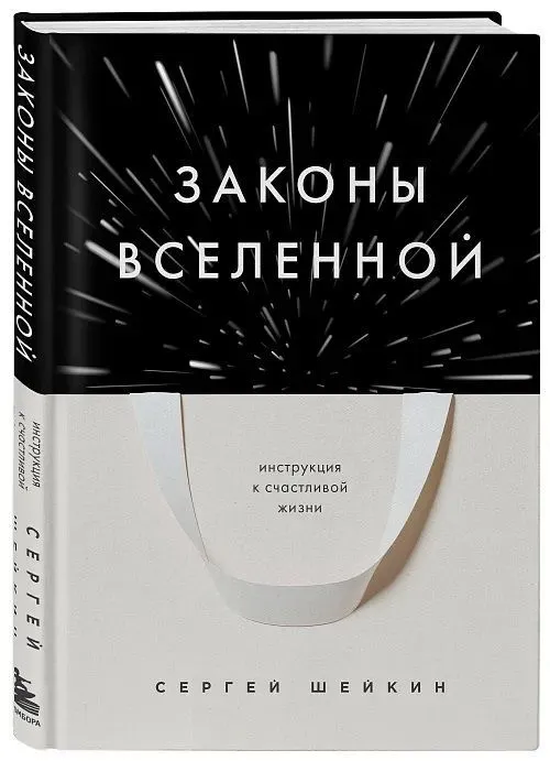 Законы Вселенной Инструкция к счастливой жизни Книга Шейкин Сергей 12+