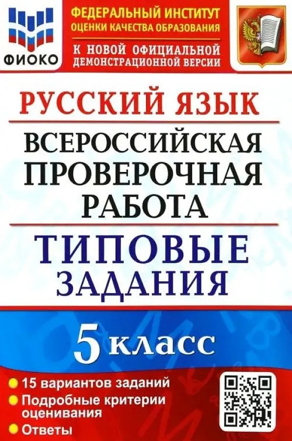 Русский язык ВПР 15 вариантов Типовые задания 5 класс Пособие Дощинский РА