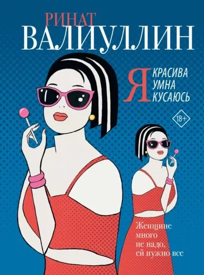 Я красива Я умна Я кусаюсь Книга Валиуллин Ринат 18+