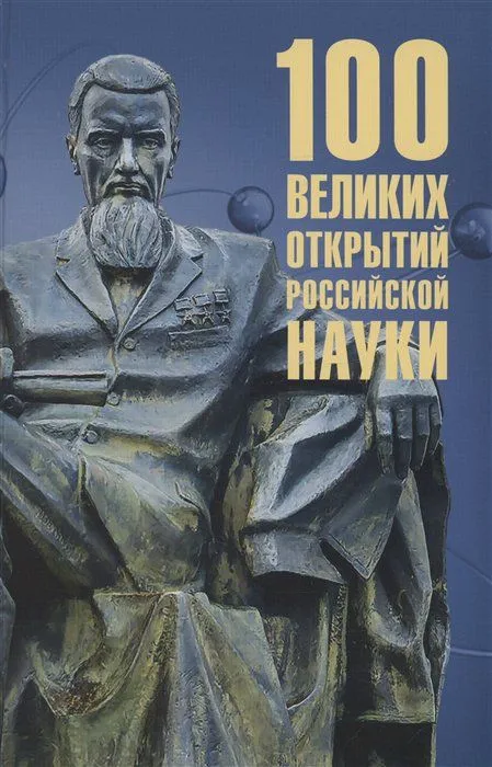 Сто великих открытий российской науки Книга Баландин РК 12+