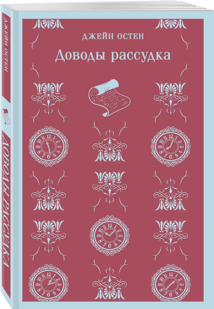 Доводы рассудка Книга Остен Джейн 16+