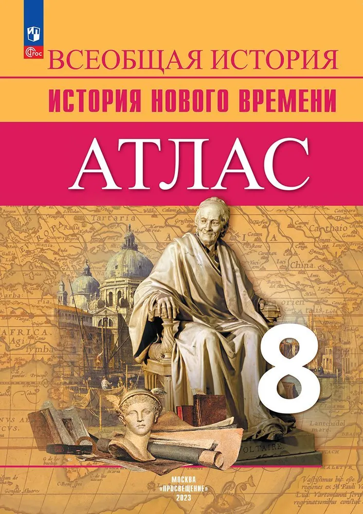 Атлас Всеобщая история История Нового времени 8 класс Учебное пособие Лазарева АВ Хандажинская СА 12+ ФП 2022-2027