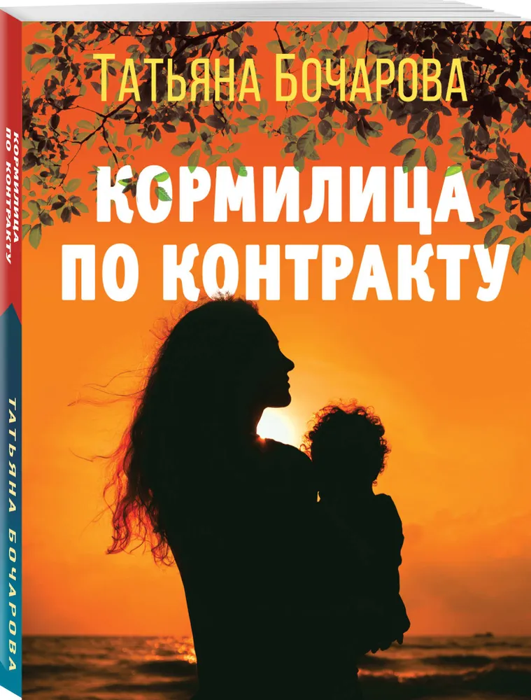 Кормилица по контракту Книга Бочарова Т 16+