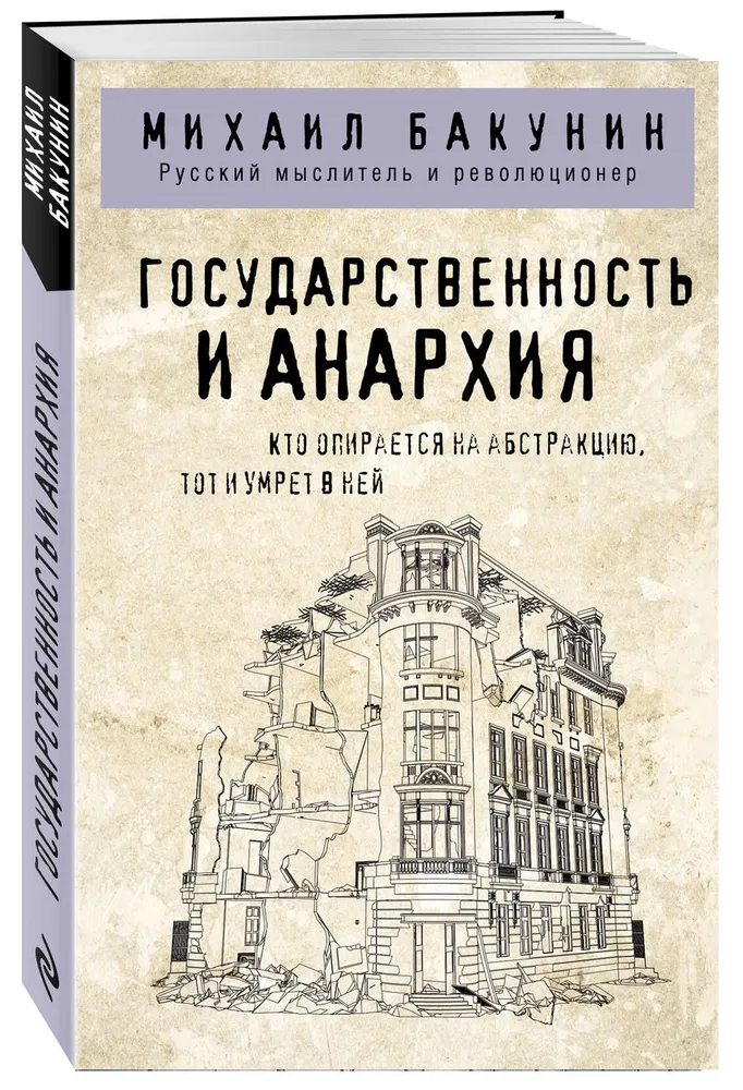 Государственность и анархия Книга Бакунин М 16+