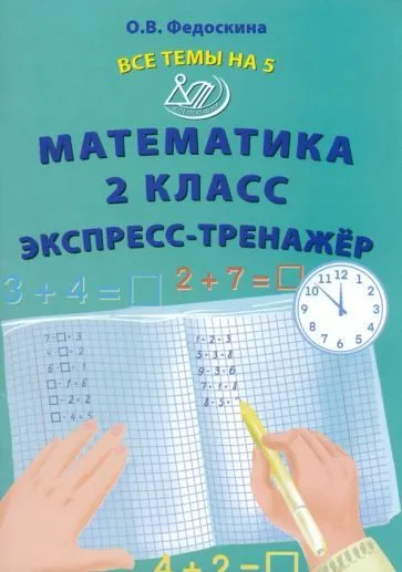 Математика 2 класс Экспресс тренажер Учебное пособие Все темы на 5 Федоскина
