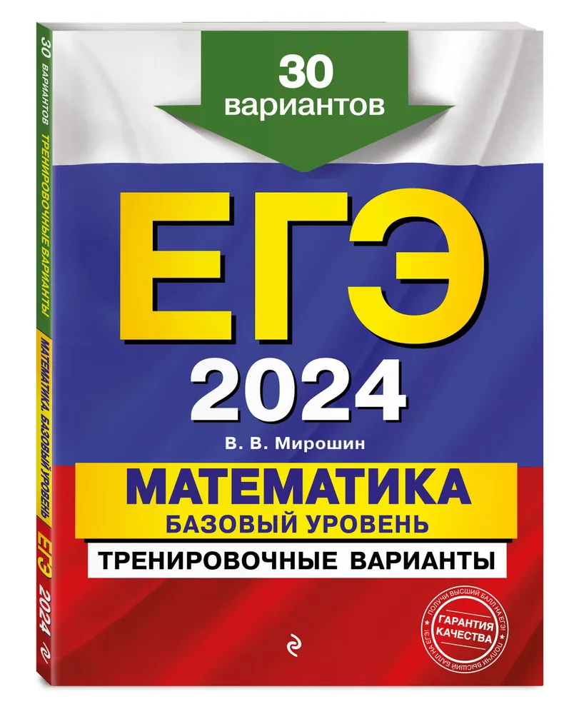 ЕГЭ 2024 Математика Базовый уровень Тренировочные варианты 30 вариантов Учебное пособие Мирошин ВВ 6+