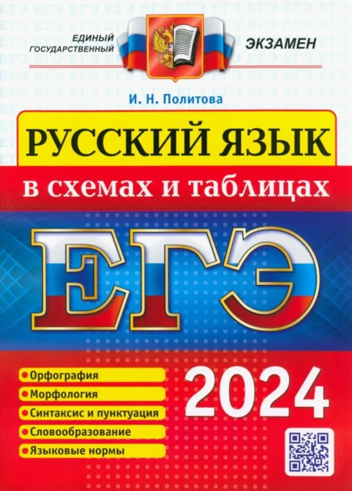 ЕГЭ 2024 Русский язык в схемах и таблицах Пособие Политова ИН