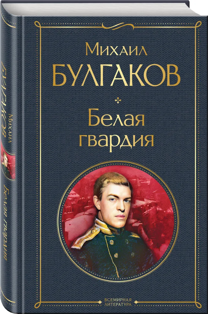 Белая гвардия Книга Булгаков Михаил 16+