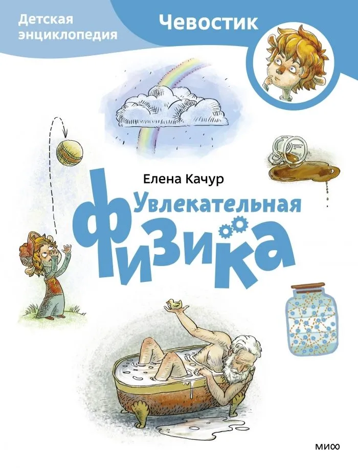 Увлекательная физика Детская энциклопедия Качур Елена 0+