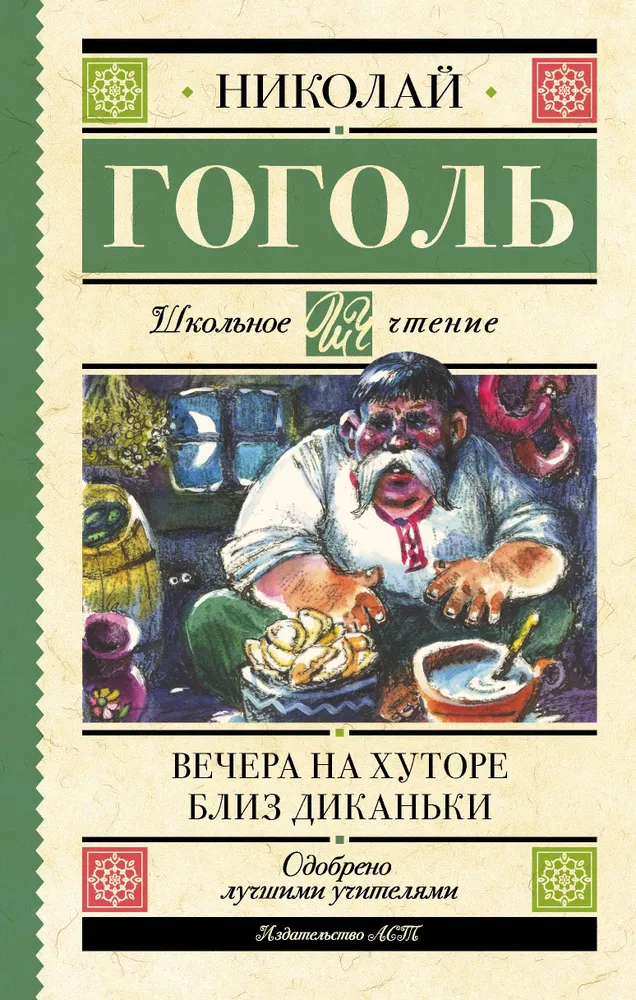 Вечера на хуторе близ Диканьки Книга Гоголь НВ 12+