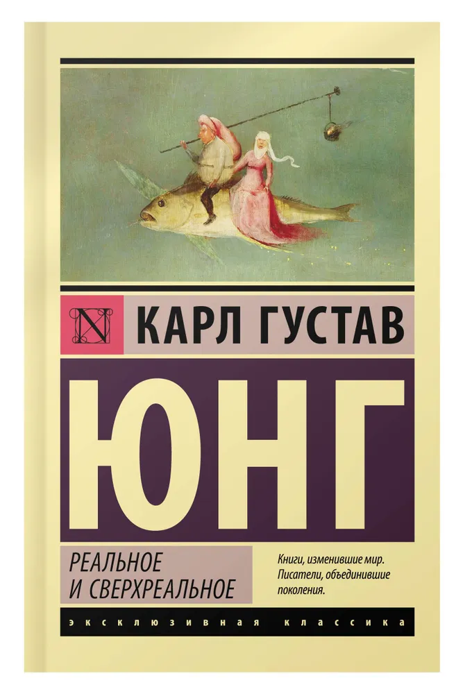 Реальное и сверхреальное сборник Книга Юнг Карл Густав 16+