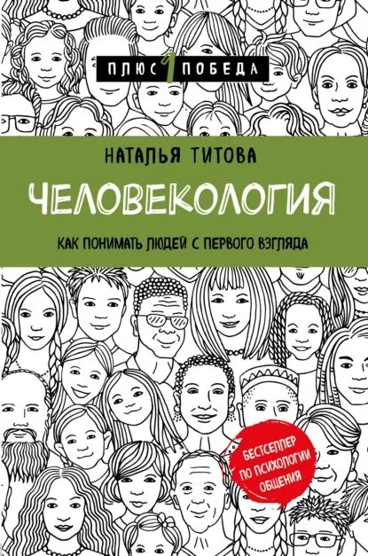 Человекология Как понимать людей с первого взгляда Книга Титова Наталья 16+
