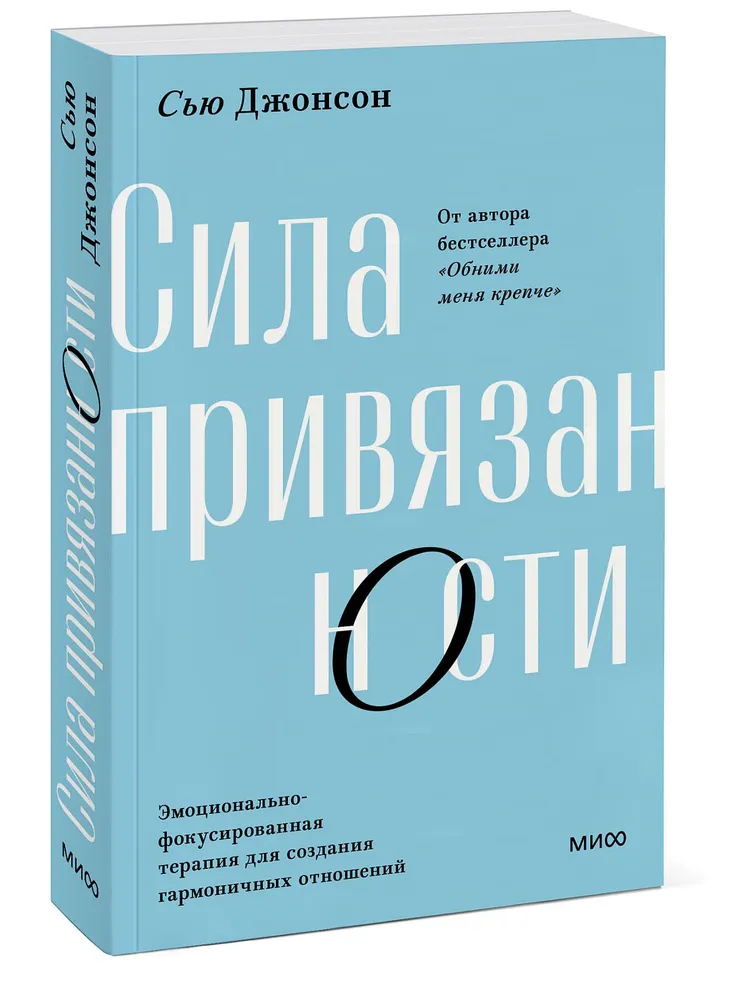 Сила привязанности Эмоционально фокусированная терапия для создания гармоничных отношений Книга Джонсон 16+