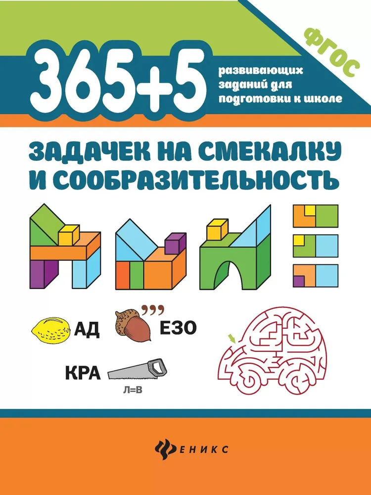 365+5 задачек на смекалку и сообразительность Пособие Пикалова Д 0+