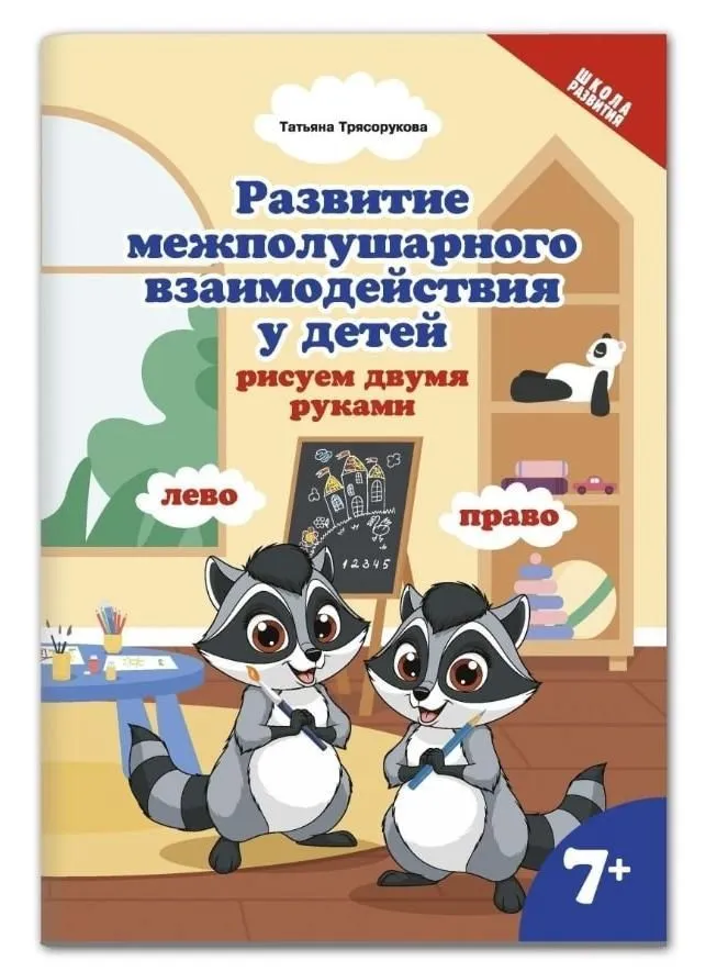 Развитие межполушарного взаимодействия у детей Рисуем двумя руками 7+ Изд 3 Пособие Трясорукова ТП 0+
