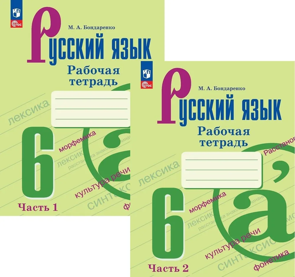 Русский язык 6 класс Рабочая тетрадь 1-2 части комплект Бондаренко МА  6+ ФП 22-27