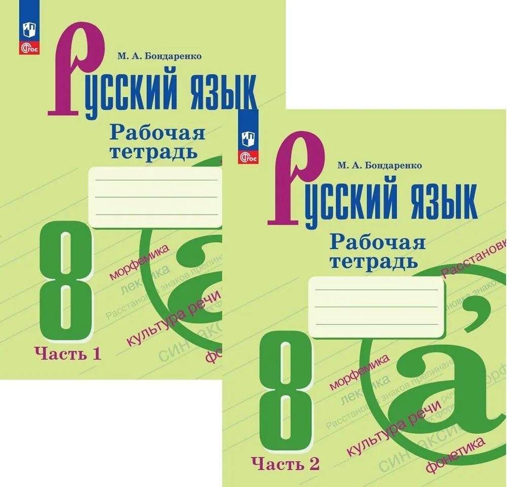 Русский язык 8 класс Рабочатя тетрадь 1-2 часть комплект Бондаренко МА  12+ ФП 22-27