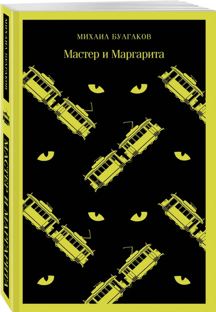 Мастер и Маргарита Книга Булгаков Михаил 16+