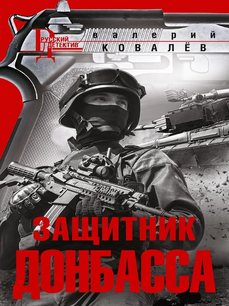 Защитник Донбасса роман Книга Ковалев ВН 16+